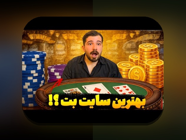 آیا با سایت شرط بندی بت رین آشنا هستید؟ نگاهی جامع به یکی از محبوب‌ترین پلتفرم‌های شرط بندی در ایران