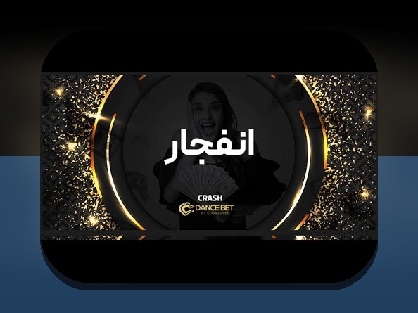 چرا دانلود اپلیکیشن دنس بت برای سایت شرط بندی در ایران اهمیت دارد؟