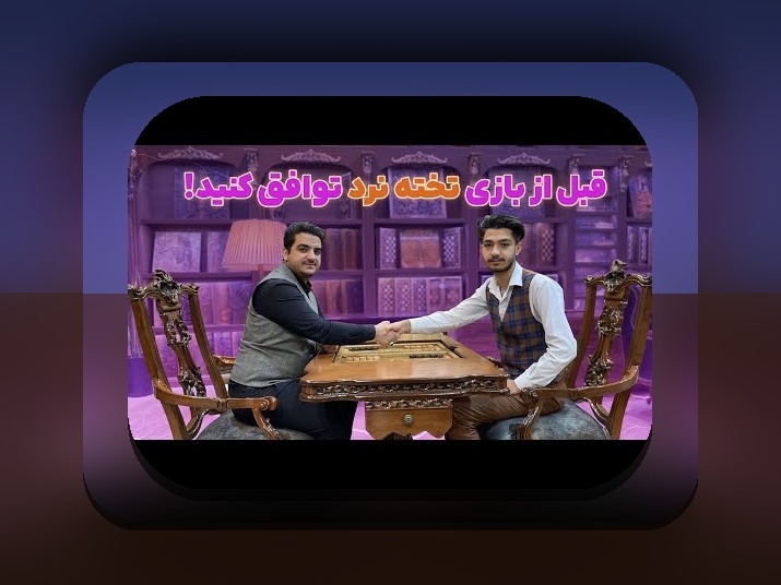 حکم بازی تخته نرد رهبری: راهنمای کامل برای فهم حقوق و قوانین در سایت شرط بندی