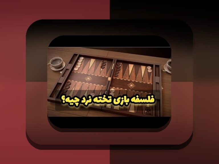 بازی تخته نرد برای کدام کشور است؟ شناخت تاریخ و ریشه‌های این بازی محبوب در فرهنگ جهانی