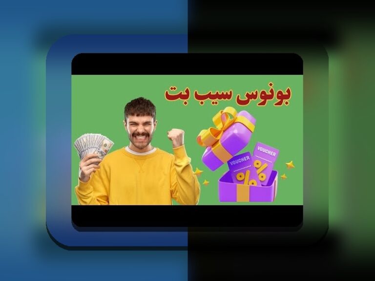 سایت سیب بت مربوط به کیست؟ هرآنچه باید درباره مالکیت سایت شرط بندی سیب بت بدانید