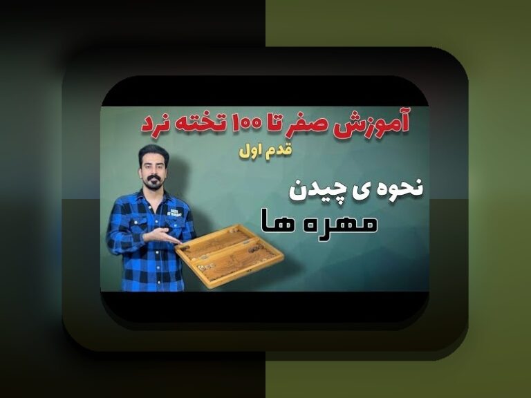راهنمای کامل چگونه بازی تخته نرد را بچینیم: ترفندهای ساده و عملی برای شروع حرفه‌ای