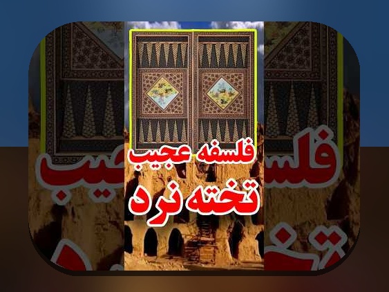 تاریخچه ی بازی تخته نرد؛ جذابیتی که قرن‌ها در دل ایرانیان باقی مانده است