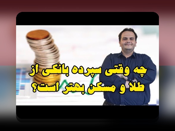 مقایسه ریسک طلا و مسکن: کدام سرمایه‌گذاری امن‌تر در بازارهای ایرانی؟