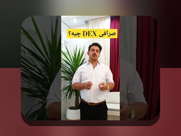 چگونه می‌توانم خرید امن در DEX را تجربه کنم؟ راهنمای کامل برای کاربران ایرانی